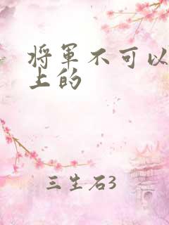 将军不可以在树上的