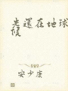 光还在地球的时候