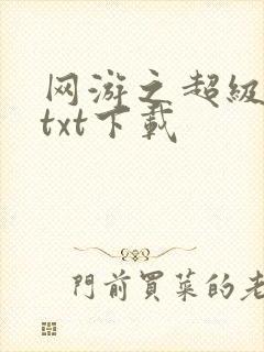 网游之超级鬼才txt下载