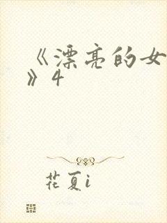 《漂亮的女邻居》4