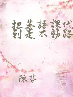 把英语课代表干到走不动路