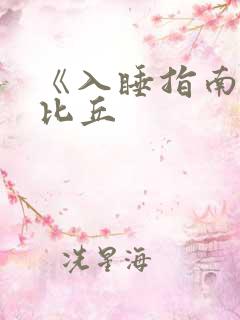 《入睡指南》卡比丘