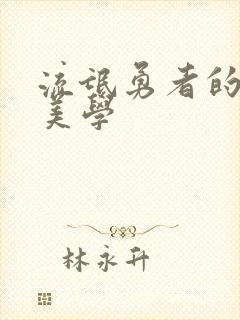 流氓勇者的鬼畜美学