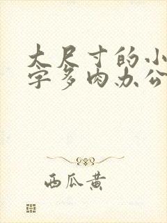 大尺寸的小黄说字多肉办公室