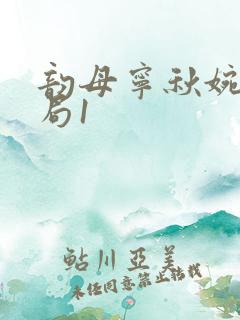 韵母宁秋婉大结局1