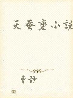 天蚕变小说