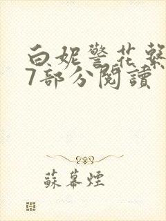 白妮警花系列67部分阅读