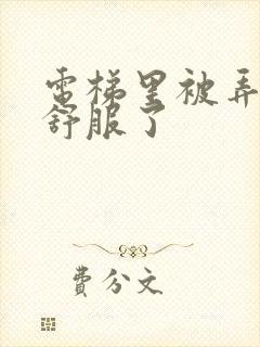 电梯里被弄得太舒服了