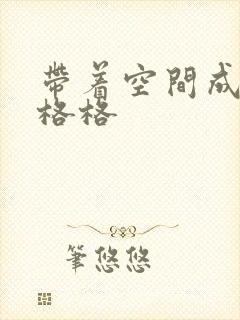 带着空间成为宋格格