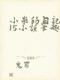 小米的日记1一15小说笔趣阁