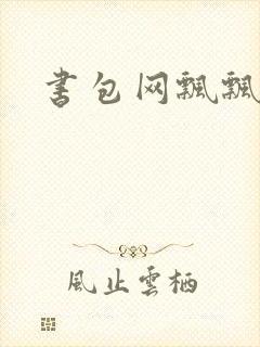 书包网飘飘欲仙