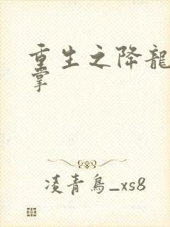 重生之降龙十八掌