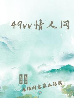 49vv情人网