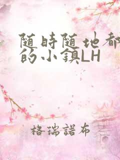 随时随地都能干的小镇LH