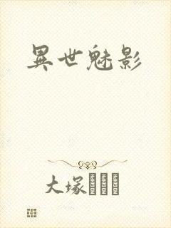 异世魅影