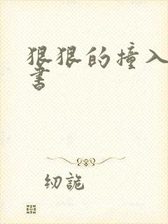 狠狠的撞入h秘书