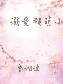 溺爱超萌小丫头