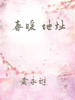 春暖 地址