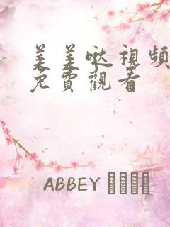 美美哒视频高清免费观看