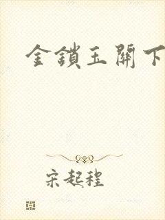 金锁玉关下载