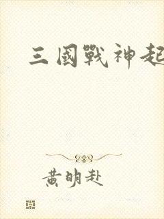 三国战神起点