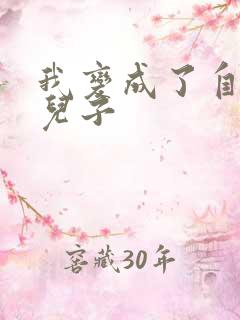 我变成了自己的儿子