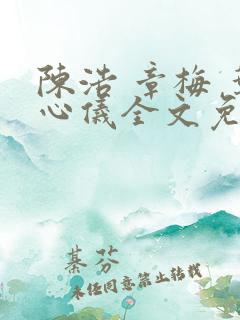 陈浩 章梅 叶心仪全文免费