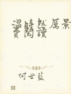 温时然厉景庭免费阅读