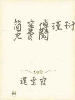 简宁傅瑾衍全文免费阅