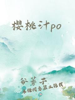 樱桃汁po