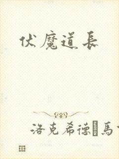 伏魔道长