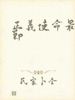 正义使命最新章节