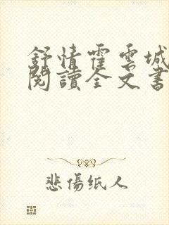 舒情霍云城免费阅读全文书名