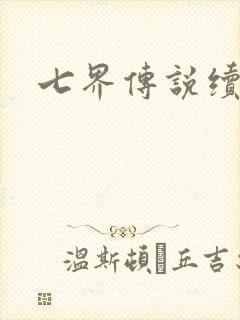 七界传说续集