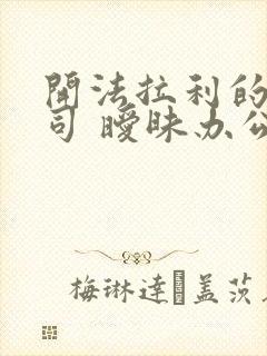 开法拉利的女上司 暧昧办公室