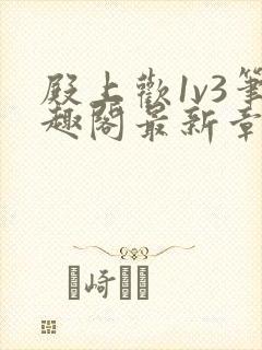 殿上欢1v3笔趣阁最新章节