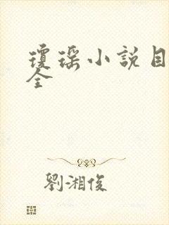 琼瑶小说目录大全