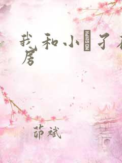 我和小娻孑在厨房