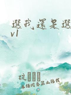 选我还是选它1v1