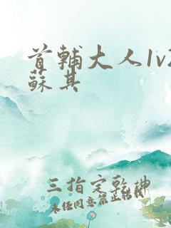 首辅大人1v2苏其