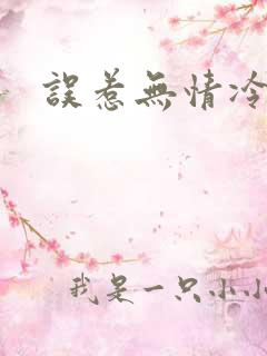 误惹无情冷总裁