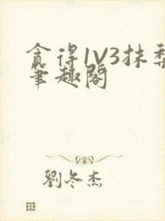 贪得1V3抹梨笔趣阁