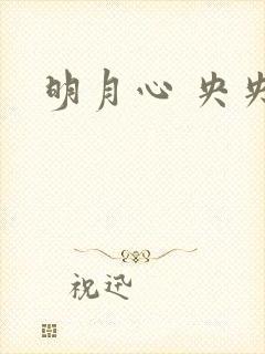 明月心 央央