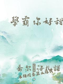 学霸你好甜小说