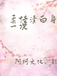 柔佳清白身子第一次