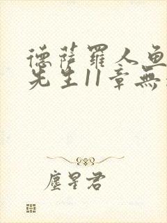 德萨罗人鱼深海先生11章无删减