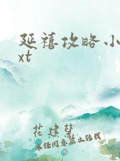 延禧攻略小说txt