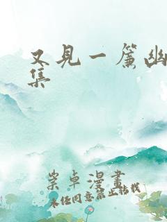 又见一帘幽梦续集