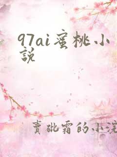 97ai蜜桃小说