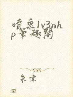 喷泉1v3nhp笔趣阁